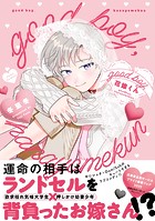 good boy,花嫁くん【コミックス版】