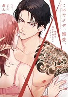 このヤクザ、溺愛。〜極道は限界を知らないケダモノ〜【コミックス版】