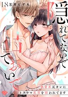 【ラブチーク】隠れてないで出ておいで〜執着系元カレにトラウマ乳首を狙われてます〜 act.18