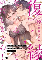 【ラブチーク】復縁なんていたしません！〜カラダの相性抜群な元カレと欲求不満な高正さんのリベンジH！？〜 act.19