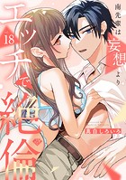 【ラブチーク】南先輩は妄想よりエッチで絶倫(単話)
