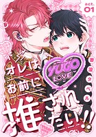 オレはお前に推されたい！！ act.1