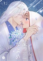 夕星のはなよめ 第1話