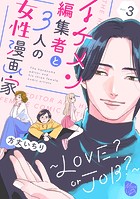 イケメン編集者と3人の女性漫画家 〜LOVE？ or JOB？〜 act.3