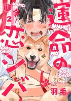 運命の恋シバ 第2話