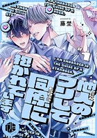 他人のフリして同僚に抱かれています 第1話