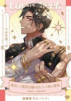 【ラブチーク】転生した悪役令嬢はHしないと死ぬ運命〜敵国王と篭絡結婚〜（単話）