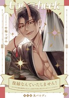【ラブチーク】復縁なんていたしません！〜カラダの相性抜群な元カレと欲求不満な高正さんのリベンジH！？〜番外編鬼パロディ
