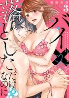 【ラブレス】バイ×を落としただけなのに！？〜真行寺さんは今日もハイスペ王子にがっつりイかされてます act.3