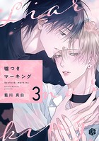 嘘つきマーキング（単話）