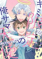 キミ限定の俺サマ天使 act.2