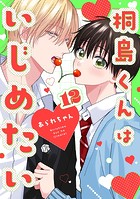 桐島くんはいじめたい（単話）