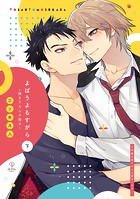 よばうよもすがら【コミックス版】