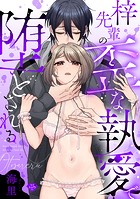 【ラブチーク】梓先輩の歪な執愛で堕とされる（単話）