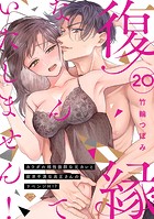 【ラブチーク】復縁なんていたしません！〜カラダの相性抜群な元カレと欲求不満な高正さんのリベンジH！？〜 act.20