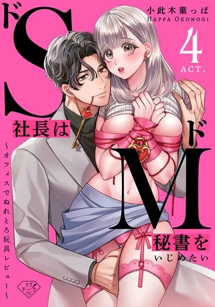 【ラブチーク】ドS社長はドM秘書をいじめたい〜オフィスでぬれとろ玩具レビュー〜 act.4