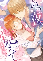 あの夜、覚えてますか？〜私にだけ激甘な春日くんと、体からのなりゆき交際〜【コミックス版】