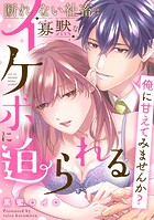 俺に甘えてみませんか？ 〜断れない社畜は寡黙なイケボに迫られる〜【コミックス版】