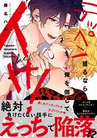 テッペン獲るなら俺を倒してイけ！【コミックス版】