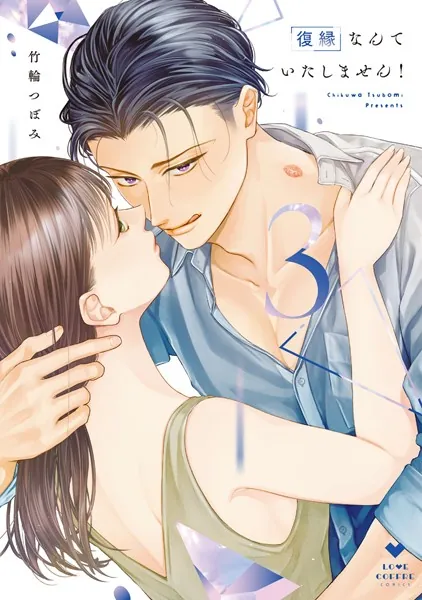 復縁なんていたしません！ 4【電子限定漫画付き】（最新刊） - 竹輪