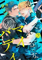 恋してくれるな、マイバディ 第1話