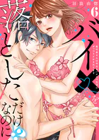 【ラブレス】バイ×を落としただけなのに！？〜真行寺さんは今日もハイスペ王子にがっつりイかされてます（単話）