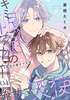 キミ限定の俺サマ天使 act.4