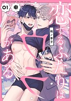 恋するふたりはウラがある 第1話