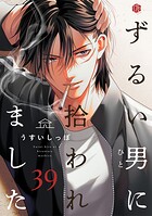 ずるい男に拾われました（単話）