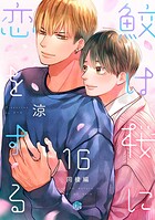 鮫は桜に恋をする(単話)