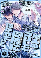 他人のフリして同僚に抱かれています  第4話