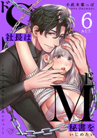 【ラブチーク】ドS社長はドM秘書をいじめたい〜オフィスでぬれとろ玩具レビュー〜 act.6
