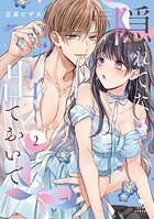 隠れてないで出ておいで【コミックス版】