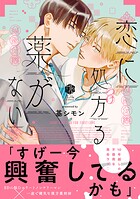 恋に処方る薬がない【コミックス版】