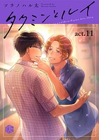 タクミンとルイ（単話）