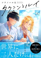 タクミンとルイ 上【電子限定漫画付き】