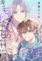 キミ限定の俺サマ天使(単話)