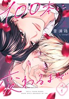 100本に変わるまで act.1