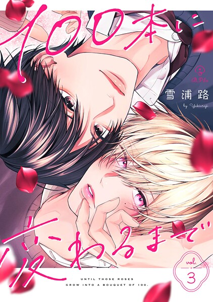 100本に変わるまで act.3