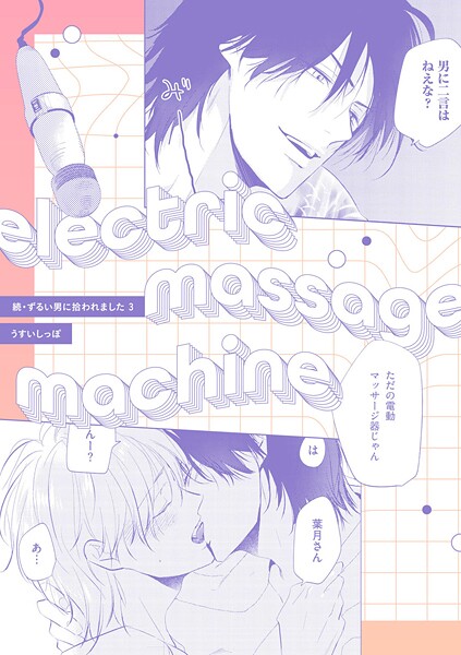 electric massage machine【続・ずるい男に拾われました3 16P小冊子】