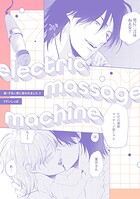 electric massage machine【続・ずるい男に拾われました3 16P小冊子】