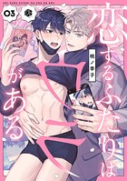 恋するふたりはウラがある 第3話