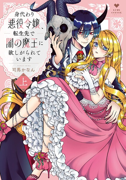 身代わり悪役令嬢、転生先で闇の魔王に欲しがられています 上【電子限定漫画付き】