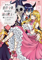 身代わり悪役令嬢、転生先で闇の魔王に欲しがられています 上【電子限定漫画付き】