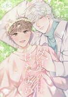 夕星のはなよめ（単話）