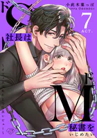 【ラブチーク】ドS社長はドM秘書をいじめたい〜オフィスでぬれとろ玩具レビュー〜 act.7