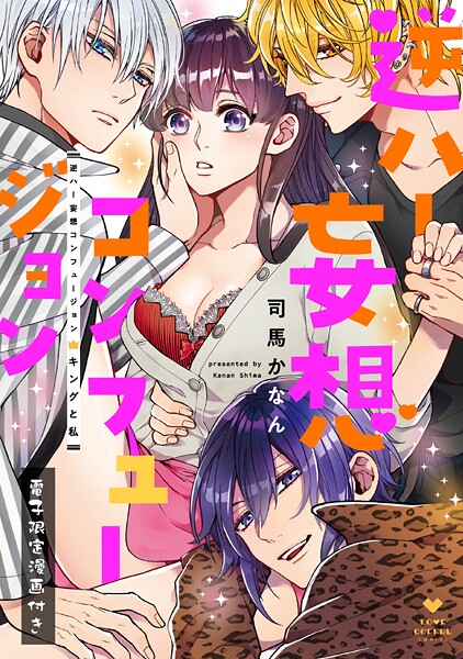 逆ハー妄想コンフュージョン ＜キングと私＞【電子限定漫画付き】【期間限定 試し読み増量版 閲覧期限2025年9月3日】