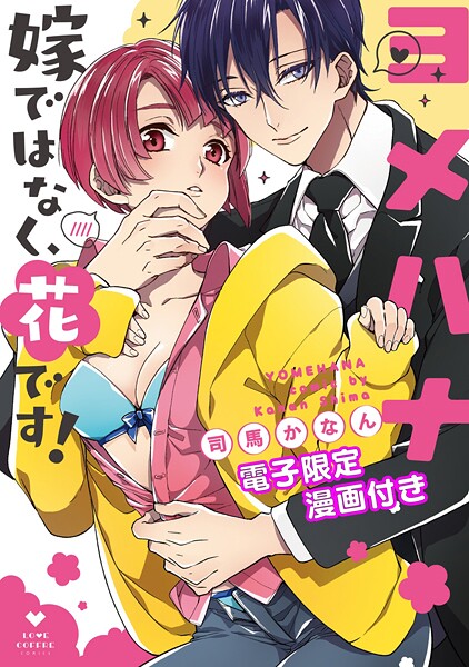 ヨメハナ -嫁ではなく、花です！-【電子限定漫画付き】【期間限定 試し読み増量版 閲覧期限2025年9月3日】