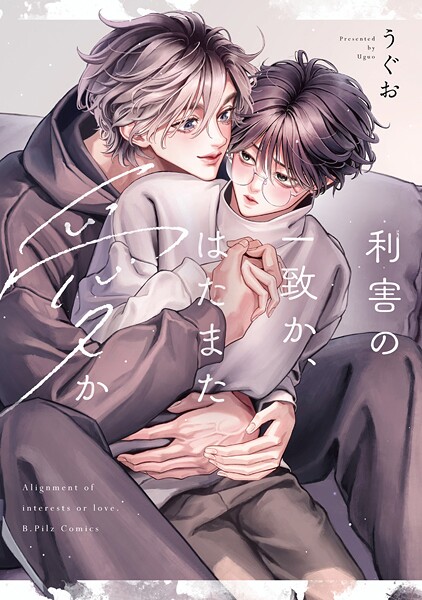 利害の一致か、はたまた愛か【電子限定漫画付き】【期間限定 試し読み増量版 閲覧期限2025年9月3日】