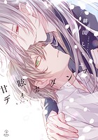 甘眩ディカダンス【コミックス版】